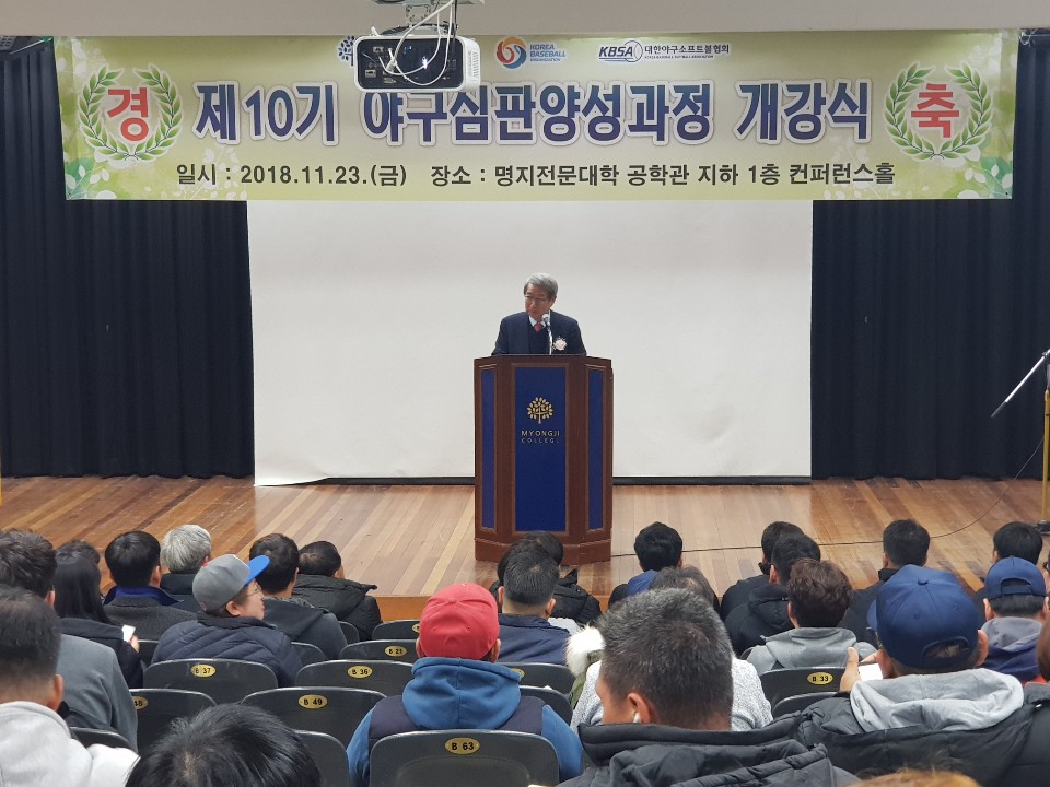 [개강] 2018년도 제10기 야구심판양성과정