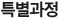 명지전문대학 특별과정
